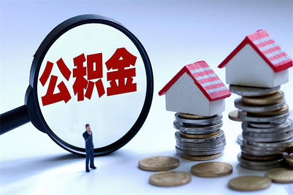 阜阳离职半年多了住房公积金可以领取吗（阜阳离职半年多了住房公积金可以领取吗）