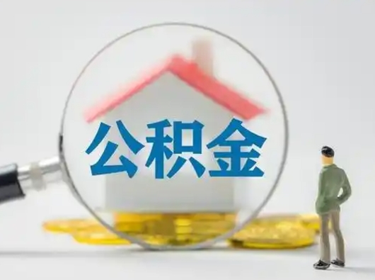 阜阳住房公积金跨省怎么提取（跨省的公积金可以提取吗）